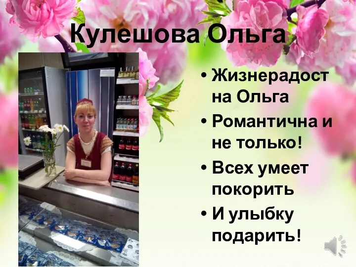 Кулешова Ольга Жизнерадостна Ольга Романтична и не только! Всех умеет покорить И улыбку подарить!