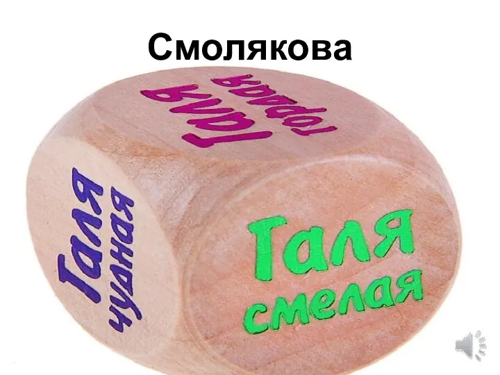 Смолякова