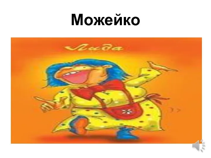 Можейко