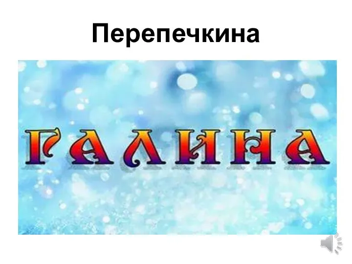 Перепечкина