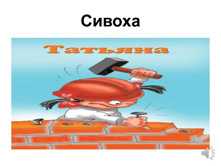 Сивоха