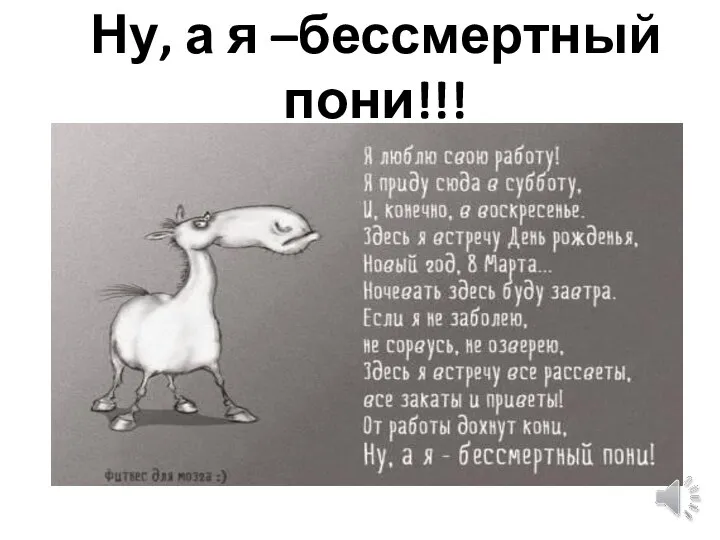 Ну, а я –бессмертный пони!!!