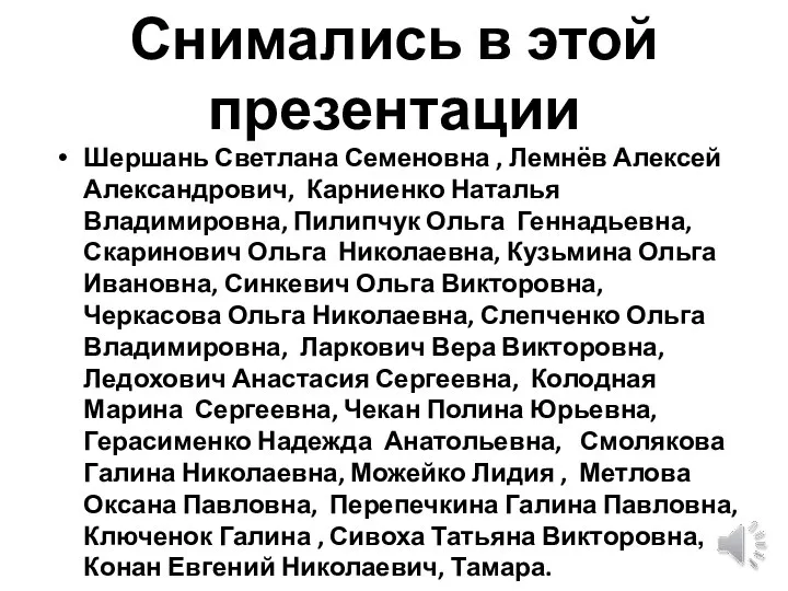 Снимались в этой презентации Шершань Светлана Семеновна , Лемнёв Алексей Александрович,