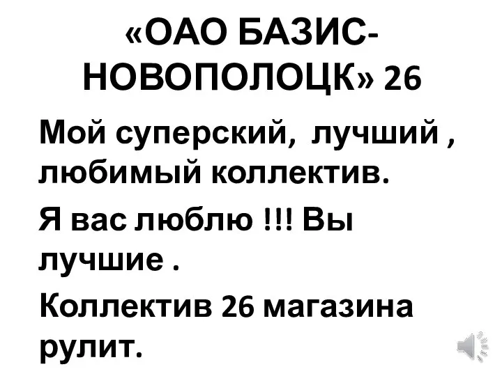 «ОАО БАЗИС-НОВОПОЛОЦК» 26 Мой суперский, лучший , любимый коллектив. Я вас