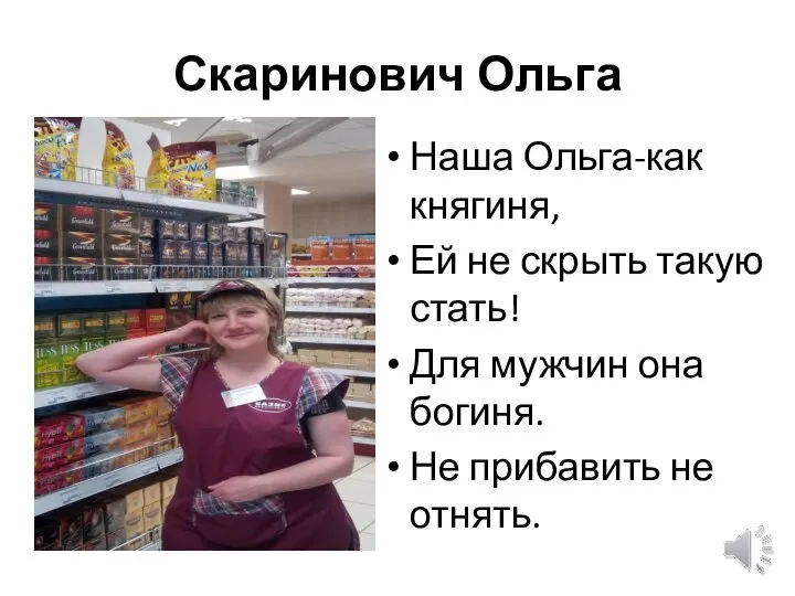 Скаринович Ольга Наша Ольга-как княгиня, Ей не скрыть такую стать! Для