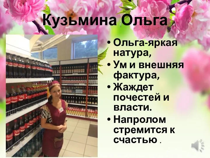 Кузьмина Ольга Ольга-яркая натура, Ум и внешняя фактура, Жаждет почестей и