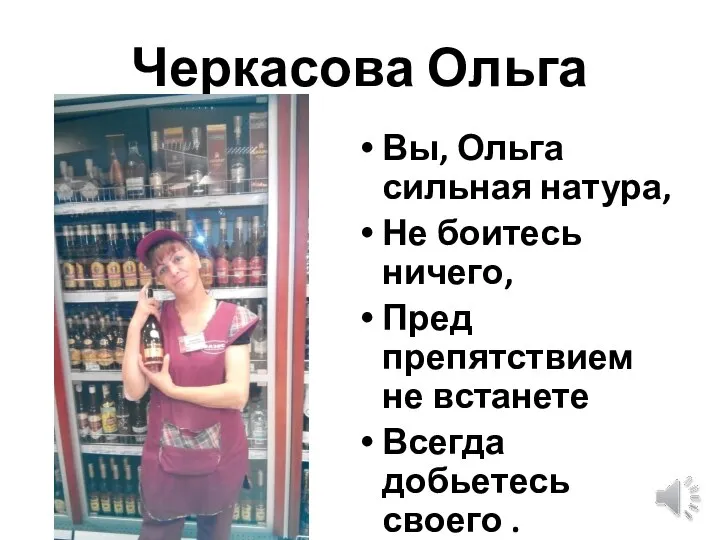 Черкасова Ольга Вы, Ольга сильная натура, Не боитесь ничего, Пред препятствием