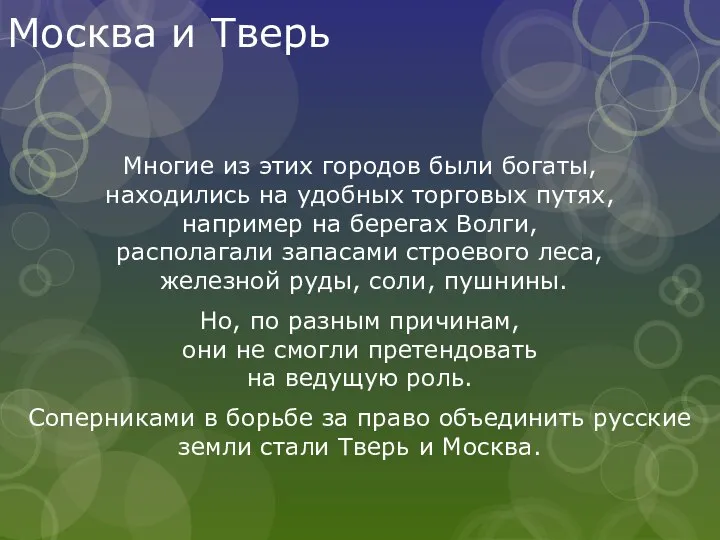 Москва и Тверь Многие из этих городов были богаты, находились на