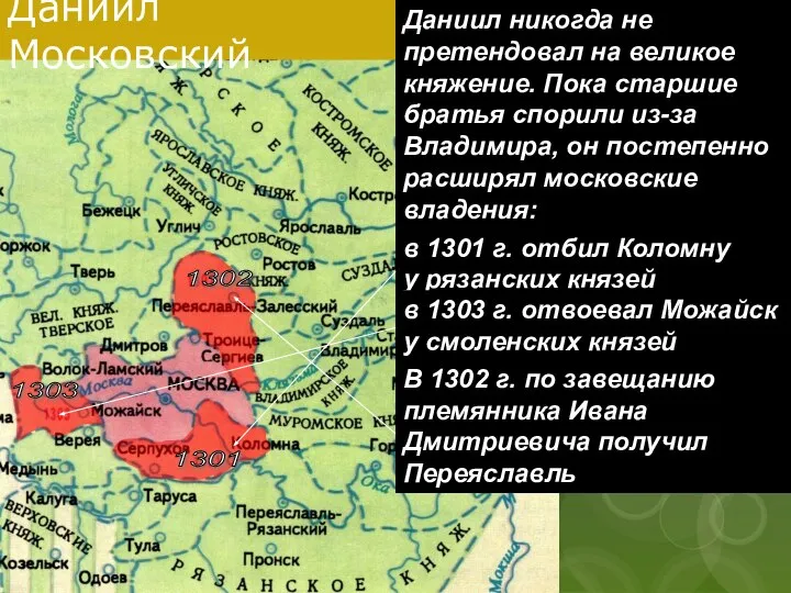 Даниил никогда не претендовал на великое княжение. Пока старшие братья спорили