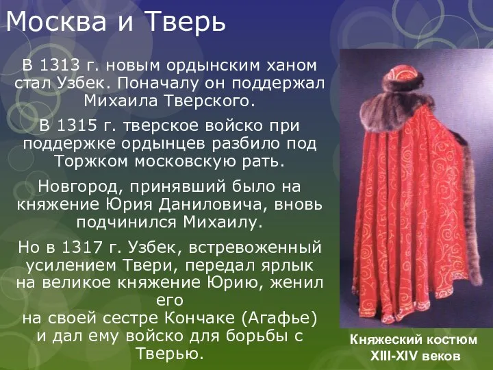 Москва и Тверь В 1313 г. новым ордынским ханом стал Узбек.