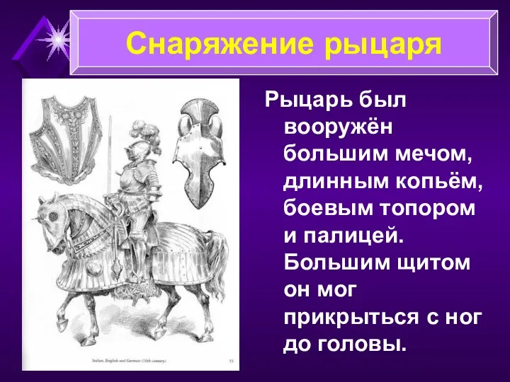 Рыцарь был вооружён большим мечом, длинным копьём, боевым топором и палицей.