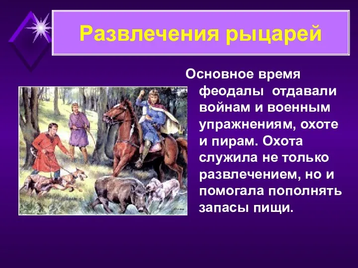 Основное время феодалы отдавали войнам и военным упражнениям, охоте и пирам.