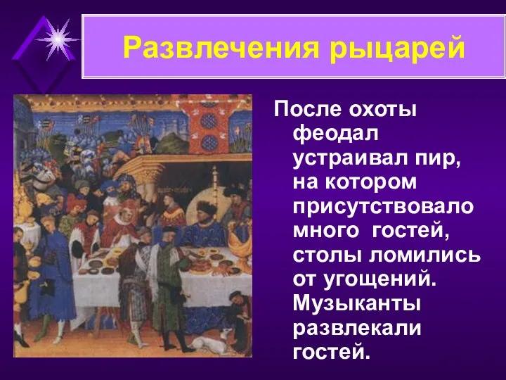 Развлечения рыцарей После охоты феодал устраивал пир, на котором присутствовало много