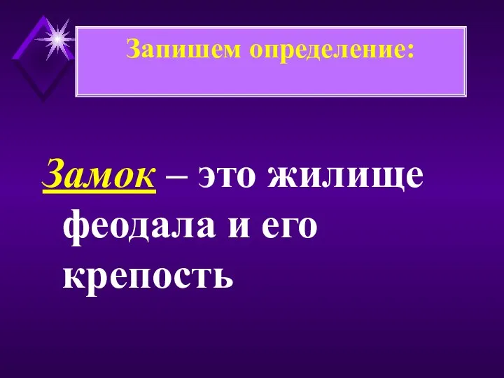 Замок – это жилище феодала и его крепость Запишем определение: