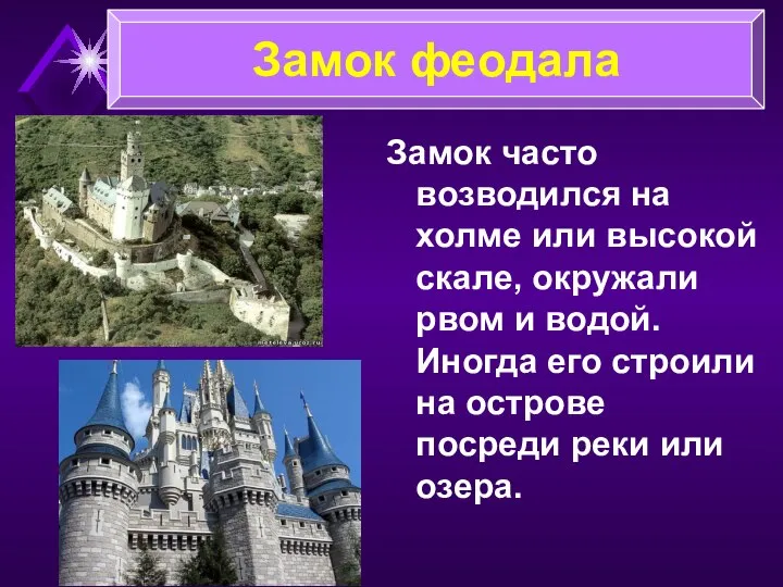 Замок часто возводился на холме или высокой скале, окружали рвом и