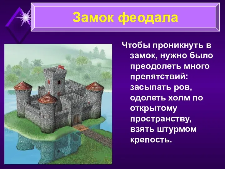 Чтобы проникнуть в замок, нужно было преодолеть много препятствий: засыпать ров,