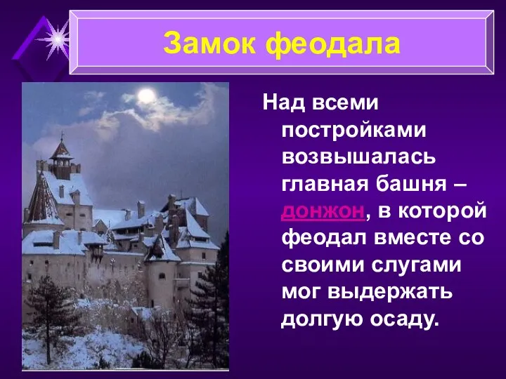 Над всеми постройками возвышалась главная башня – донжон, в которой феодал