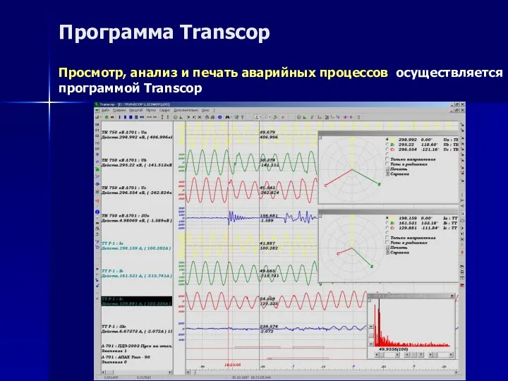 Программа Transcop Просмотр, анализ и печать аварийных процессов осуществляется программой Transcop