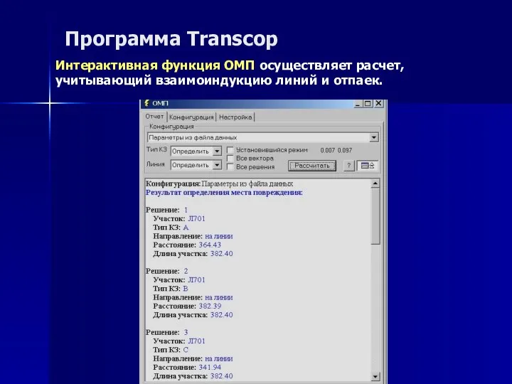 Программа Transcop Интерактивная функция ОМП осуществляет расчет, учитывающий взаимоиндукцию линий и отпаек.