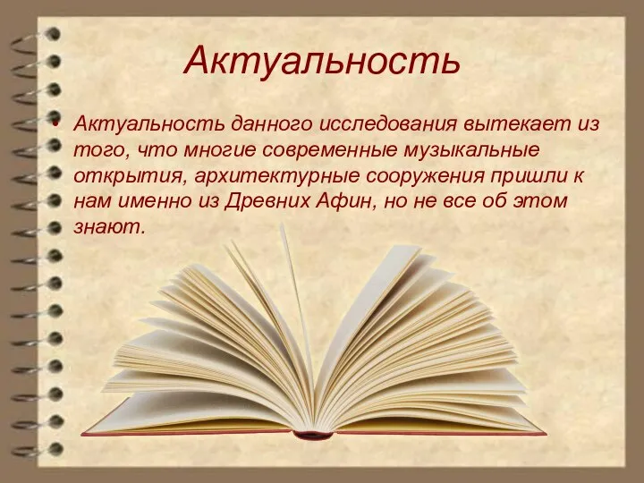 Актуальность Актуальность данного исследования вытекает из того, что многие современные музыкальные