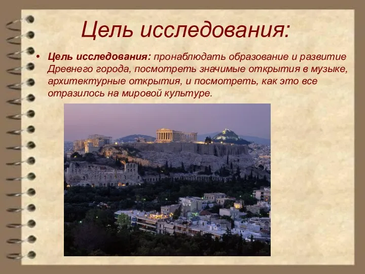 Цель исследования: Цель исследования: пронаблюдать образование и развитие Древнего города, посмотреть