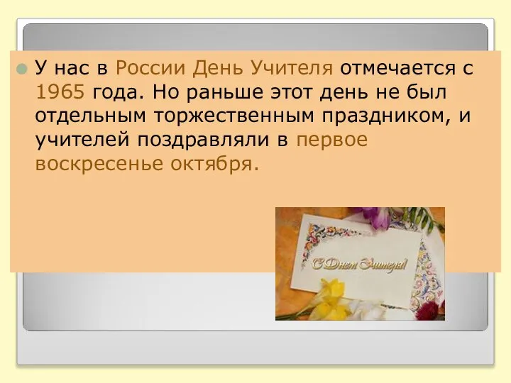 У нас в России День Учителя отмечается с 1965 года. Но