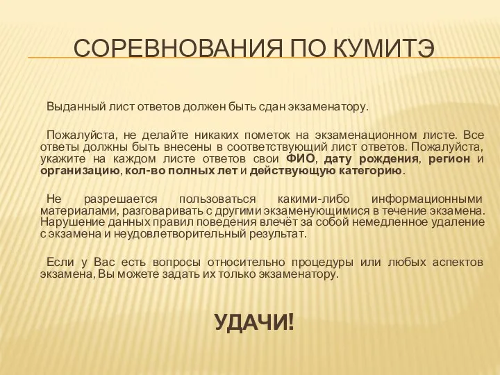 СОРЕВНОВАНИЯ ПО КУМИТЭ Выданный лист ответов должен быть сдан экзаменатору. Пожалуйста,