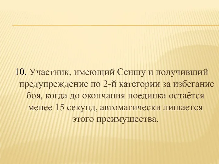 10. Участник, имеющий Сеншу и получивший предупреждение по 2-й категории за