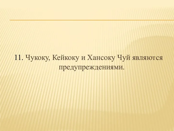 11. Чукоку, Кейкоку и Хансоку Чуй являются предупреждениями.