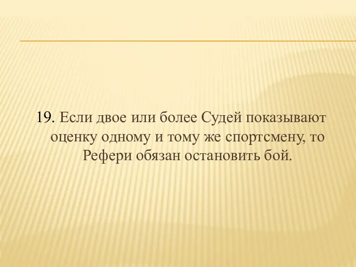 19. Если двое или более Судей показывают оценку одному и тому
