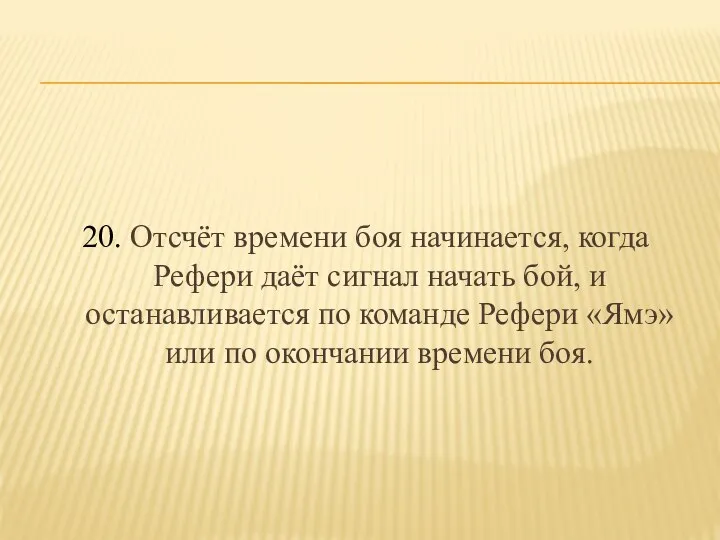 20. Отсчёт времени боя начинается, когда Рефери даёт сигнал начать бой,