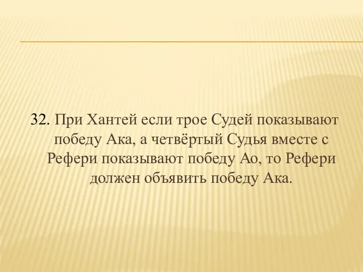 32. При Хантей если трое Судей показывают победу Ака, а четвёртый