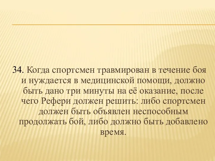 34. Когда спортсмен травмирован в течение боя и нуждается в медицинской