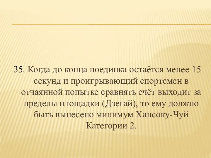 35. Когда до конца поединка остаётся менее 15 секунд и проигрывающий