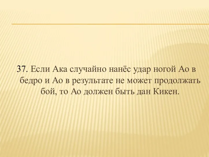 37. Если Ака случайно нанёс удар ногой Ао в бедро и