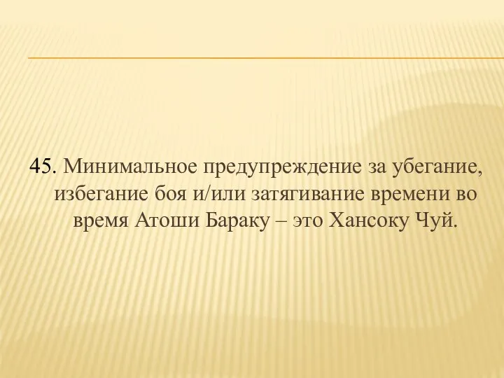 45. Минимальное предупреждение за убегание, избегание боя и/или затягивание времени во