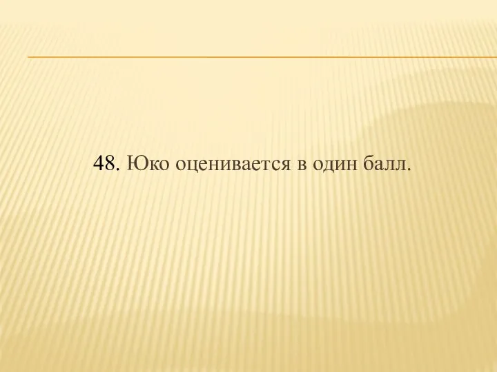 48. Юко оценивается в один балл.