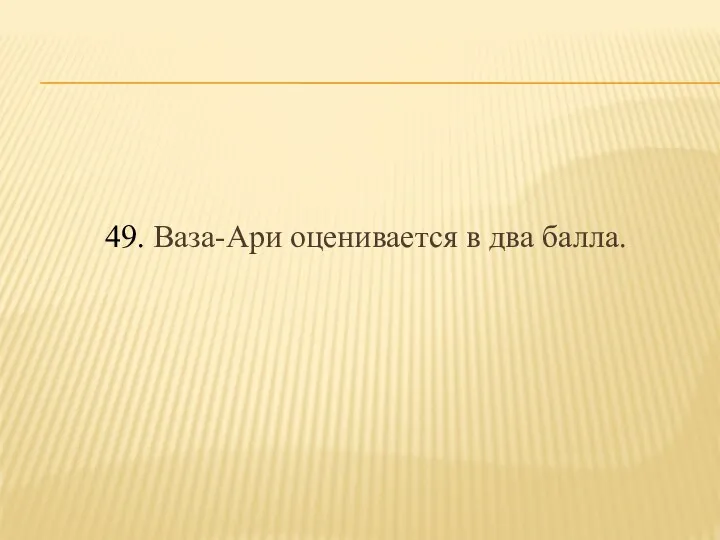 49. Ваза-Ари оценивается в два балла.