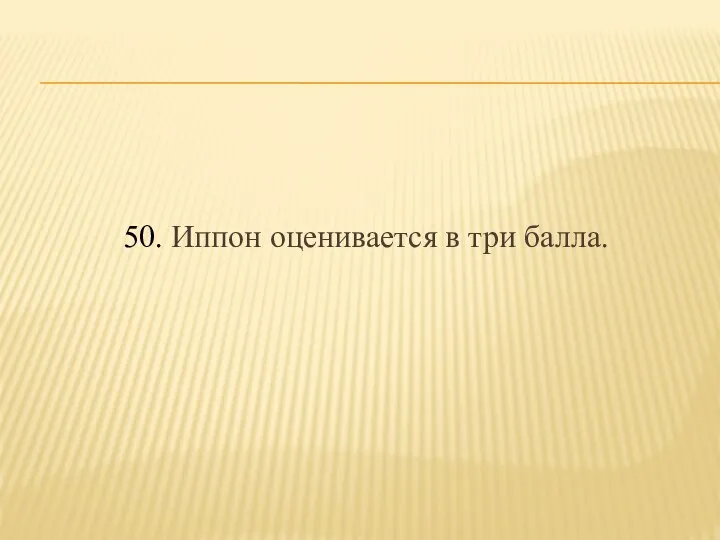 50. Иппон оценивается в три балла.