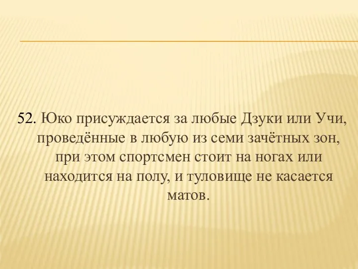 52. Юко присуждается за любые Дзуки или Учи, проведённые в любую