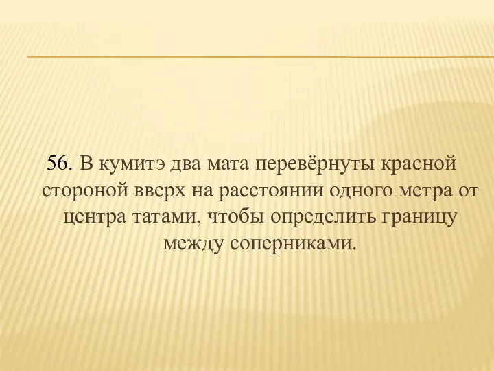 56. В кумитэ два мата перевёрнуты красной стороной вверх на расстоянии