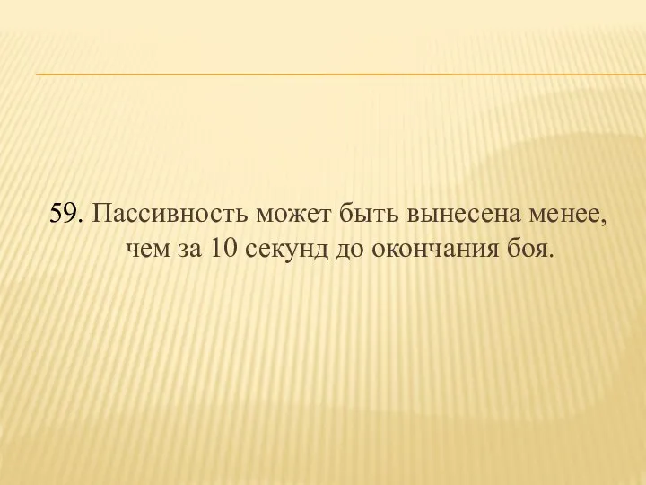 59. Пассивность может быть вынесена менее, чем за 10 секунд до окончания боя.