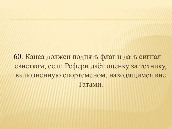 60. Канса должен поднять флаг и дать сигнал свистком, если Рефери