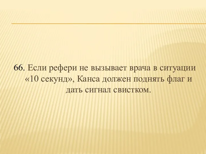 66. Если рефери не вызывает врача в ситуации «10 секунд», Канса