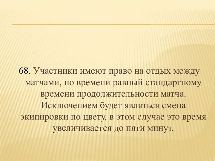 68. Участники имеют право на отдых между матчами, по времени равный