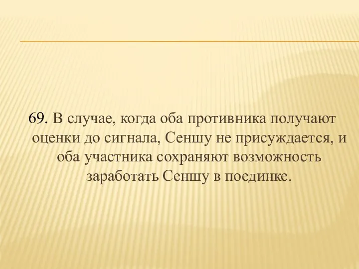 69. В случае, когда оба противника получают оценки до сигнала, Сеншу