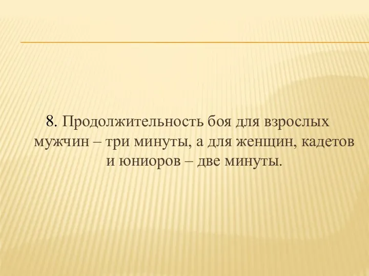 8. Продолжительность боя для взрослых мужчин – три минуты, а для