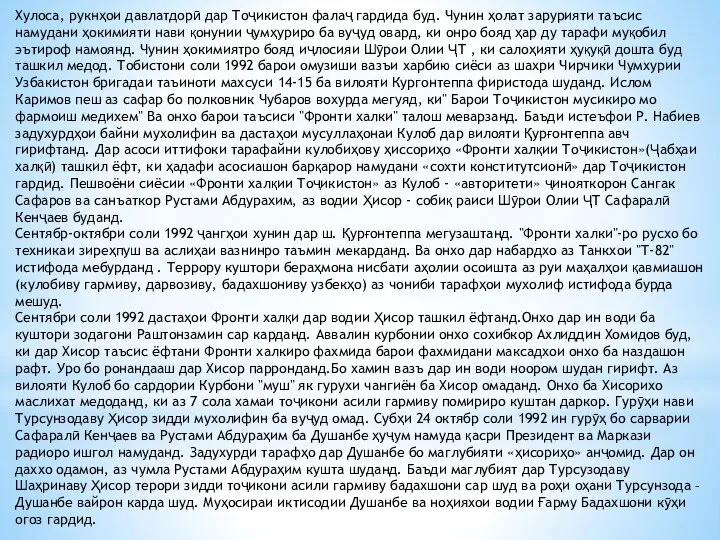 Хулоса, рукнҳои давлатдорӣ дар Тоҷикистон фалаҷ гардида буд. Чунин ҳолат зарурияти