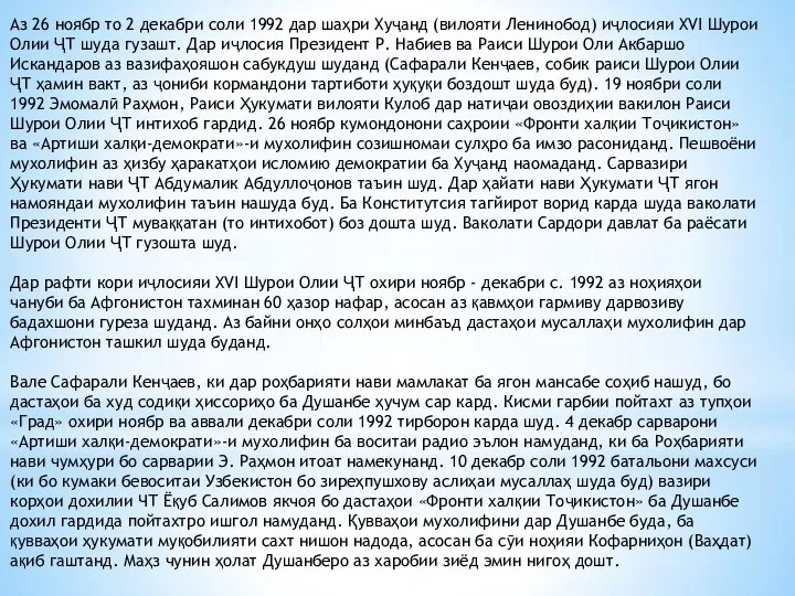 Аз 26 ноябр то 2 декабри соли 1992 дар шаҳри Хуҷанд