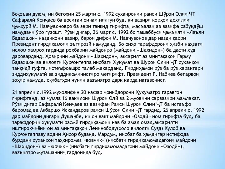 Воқеъаи дуюм, ин бегоҳии 25 марти с. 1992 суханронии раиси Шӯрои